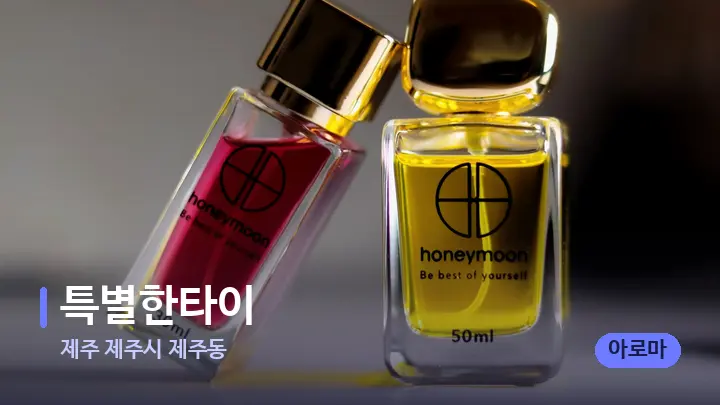 제주 제주시 제주동 특별한타이 — 아로마테라피 오일