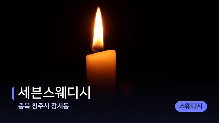 충북 청주시 강서동 세븐스웨디시 — 캔들과 수건이 놓인 스파 소품