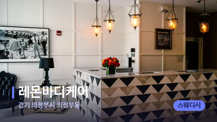 경기 의정부시 의정부동 레몬바디케어 — 스파 프런트 공간