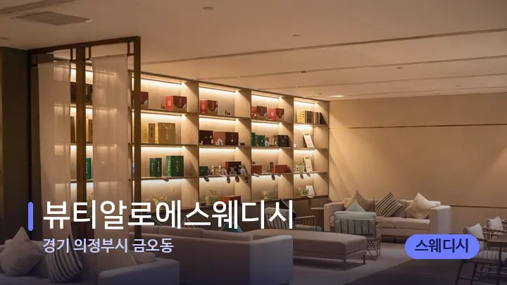 경기 의정부시 금오동 뷰티알로에스웨디시 — 스파 프런트 공간