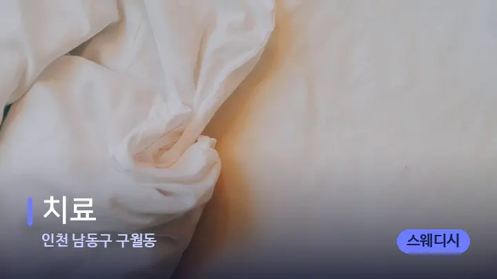 인천 남동구 구월동 치료 — 휴식 분위기의 스파 베드