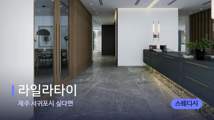 제주 서귀포시 싶다면 라일라타이 — 스파 프런트 공간