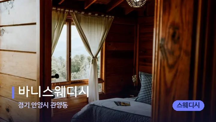 경기 안양시 관양동 바니스웨디시 — 마사지 베드가 놓인 관리실