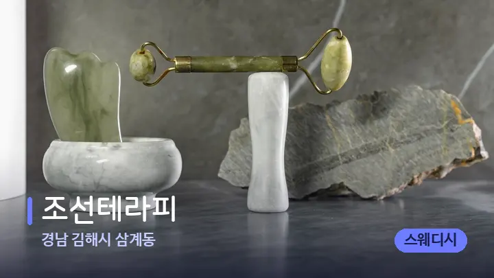 경남 김해시 삼계동 조선테라피 — 마사지용 스톤