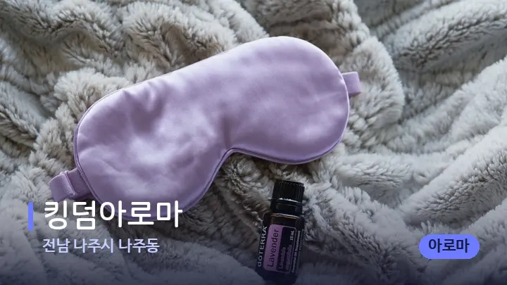 전남 나주시 나주동 킹덤아로마 — 아로마테라피 오일