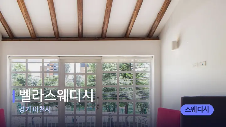경기 이천시 벨라스웨디시 — 스파 프런트 공간