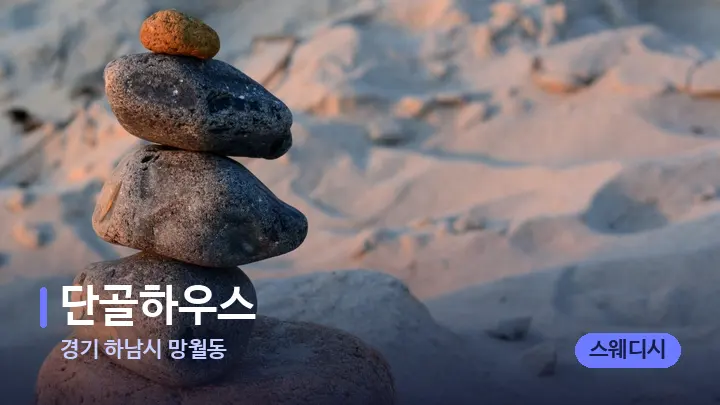 경기 하남시 망월동 단골하우스 — 마사지용 스톤