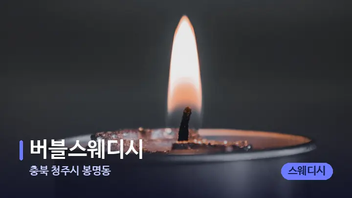 충북 청주시 봉명동 버블스웨디시 — 캔들과 수건이 놓인 스파 소품