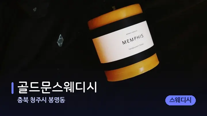 충북 청주시 봉명동 골드문스웨디시 — 캔들과 수건이 놓인 스파 소품