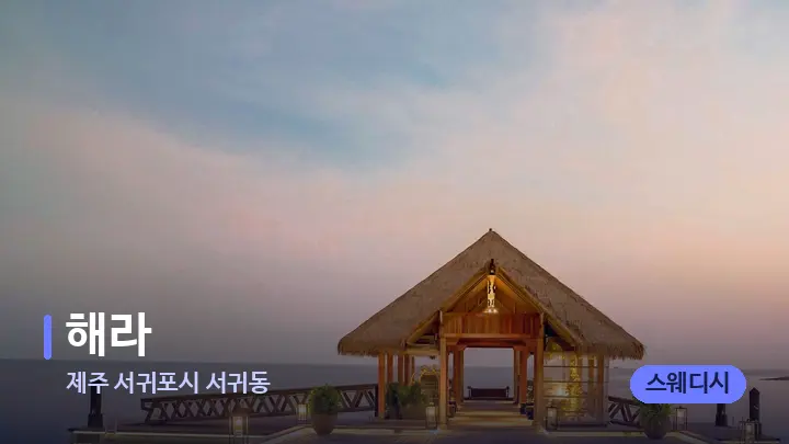 제주 서귀포시 서귀동 해라 — 스파 프런트 공간