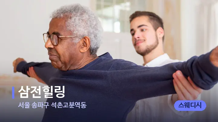 서울 송파구 석촌고분역동 삼전힐링 — 어깨를 다루는 관리사의 손