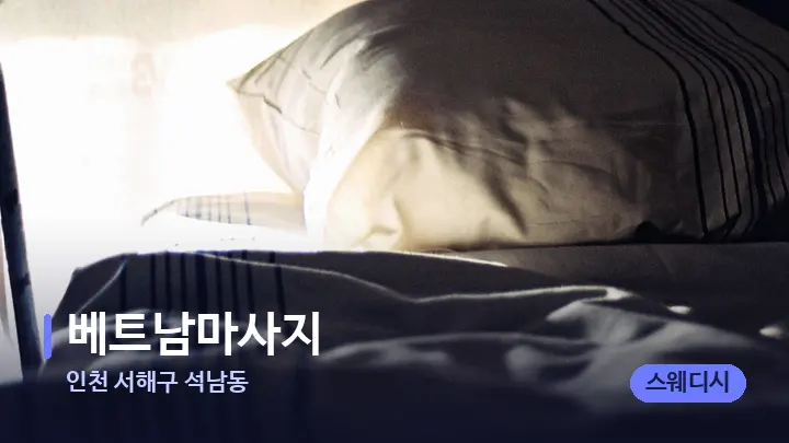 인천 서해구 석남동 베트남마사지 — 휴식 분위기의 스파 베드