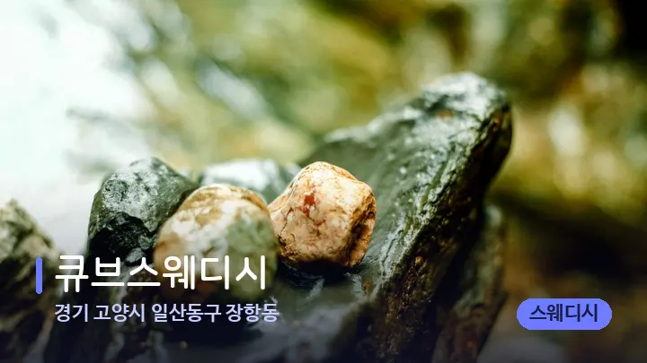 경기 고양시 일산동구 장항동 큐브스웨디시 — 마사지용 스톤