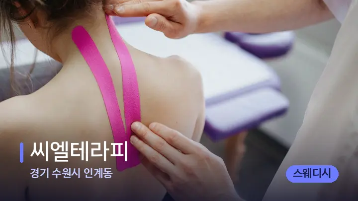 경기 수원시 인계동 씨엘테라피 — 어깨를 다루는 관리사의 손