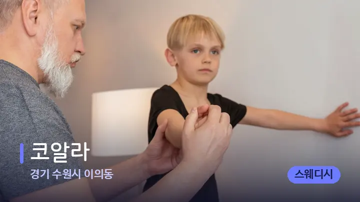 경기 수원시 이의동 코알라 — 어깨를 다루는 관리사의 손