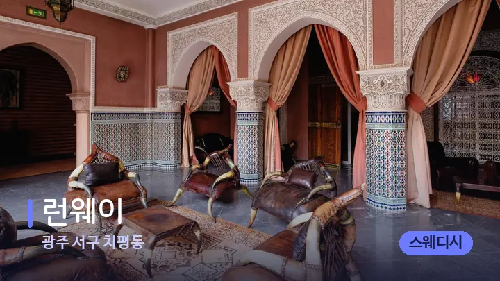 광주 서구 치평동 런웨이 — 스파 프런트 공간