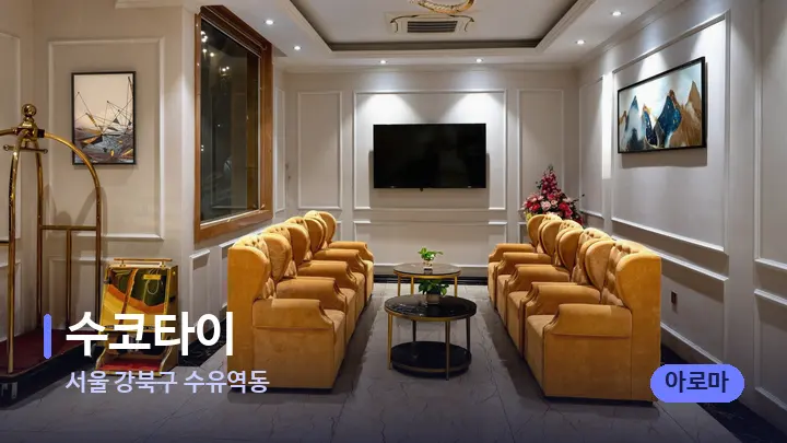 서울 강북구 수유역동 수코타이 — 스파 프런트 공간