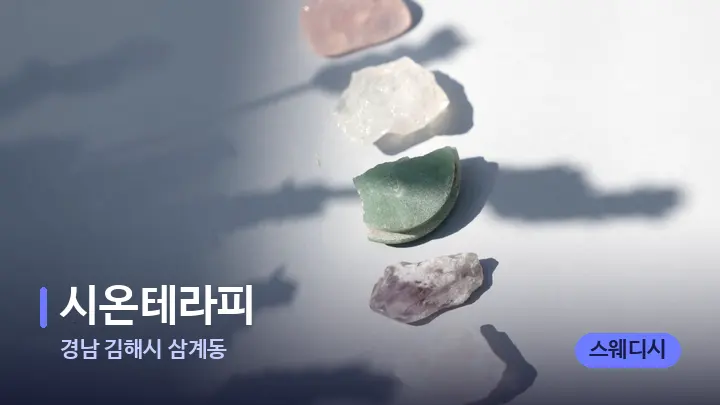 경남 김해시 삼계동 시온테라피 — 마사지용 스톤