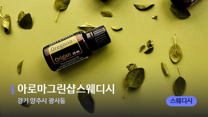 경기 양주시 광사동 아로마그린샵스웨디시 — 아로마테라피 오일
