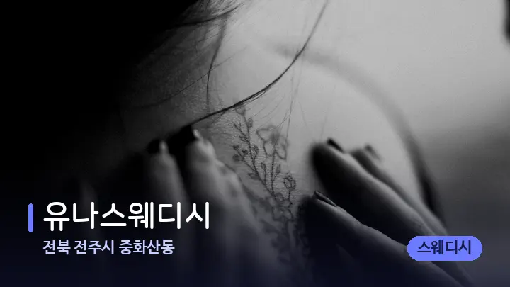 전북 전주시 중화산동 유나스웨디시 — 어깨를 다루는 관리사의 손