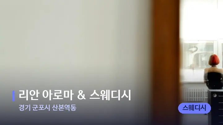 경기 군포시 산본역동 리안 아로마 & 스웨디시 — 마사지 베드가 놓인 관리실