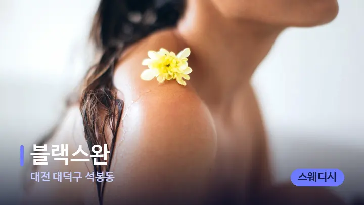 대전 대덕구 석봉동 블랙스완 — 등·허리 오일 관리 장면