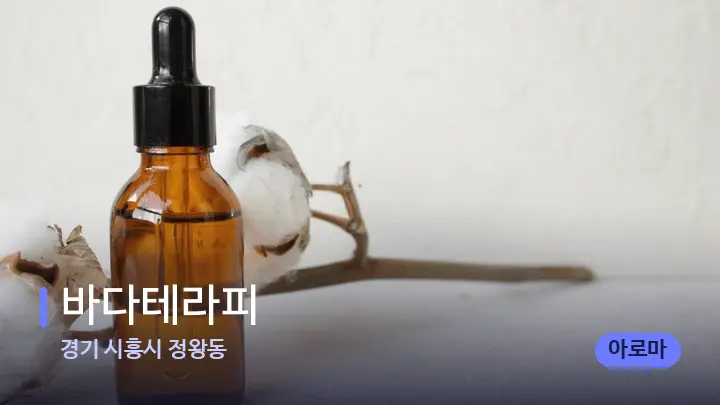 경기 시흥시 정왕동 바다테라피 — 아로마테라피 오일