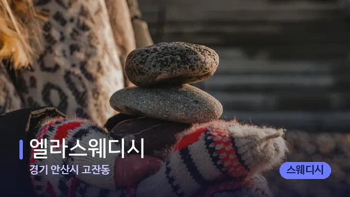 경기 안산시 고잔동 엘라스웨디시 — 마사지용 스톤
