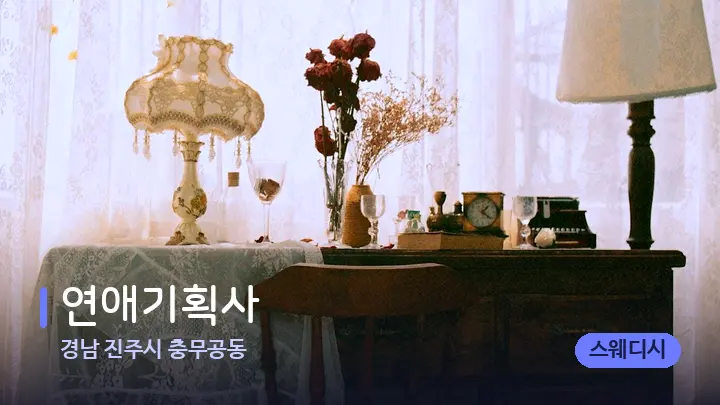 경남 진주시 충무공동 연애기획사 — 마사지 베드가 놓인 관리실