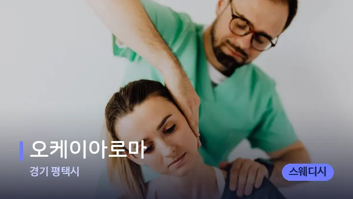 경기 평택시 오케이아로마 — 어깨를 다루는 관리사의 손