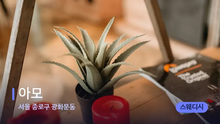 서울 종로구 광화문동 아모 — 스파 프런트 공간