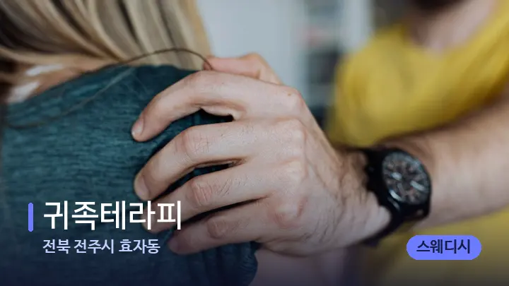 전북 전주시 효자동 귀족테라피 — 어깨를 다루는 관리사의 손