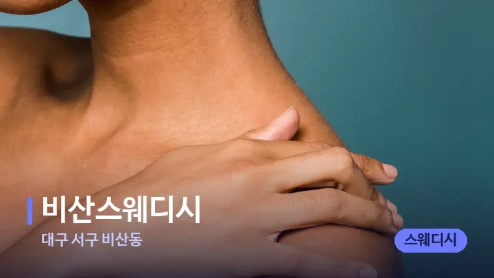 대구 서구 비산동 비산스웨디시 — 어깨를 다루는 관리사의 손