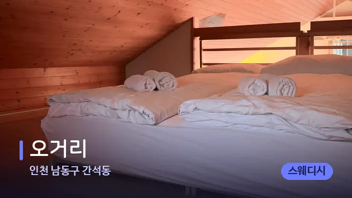 인천 남동구 간석동 오거리 — 휴식 분위기의 스파 베드