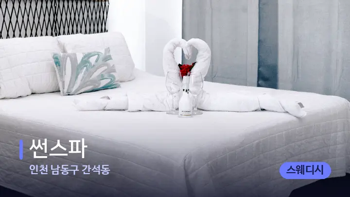 인천 남동구 간석동 썬스파 — 휴식 분위기의 스파 베드