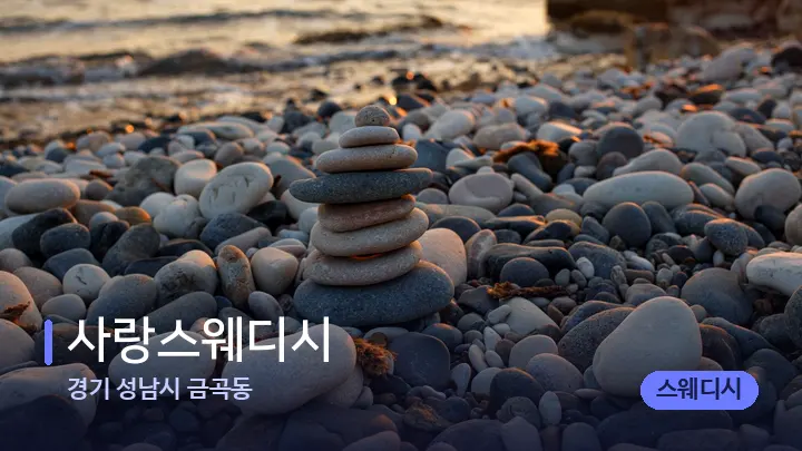 경기 성남시 금곡동 사랑스웨디시 — 마사지용 스톤