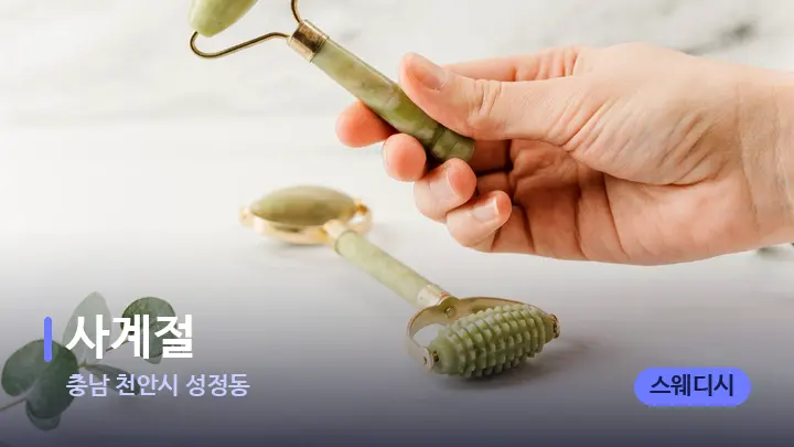 충남 천안시 성정동 사계절 — 마사지용 스톤