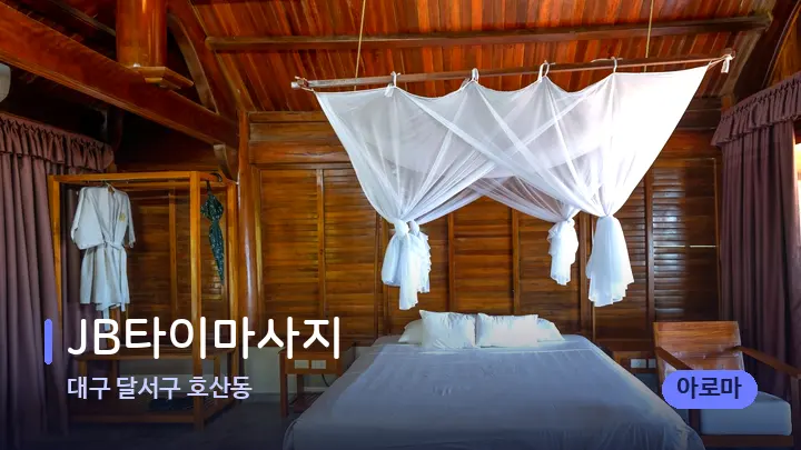 대구 달서구 호산동 JB타이마사지 — 휴식 분위기의 스파 베드