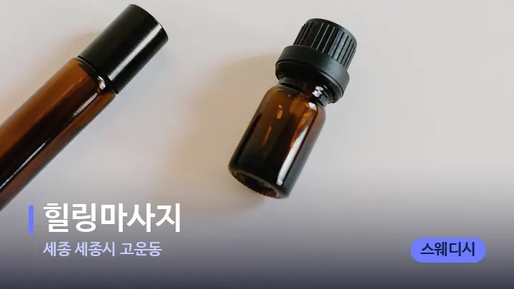 세종 세종시 고운동 힐링마사지 — 아로마테라피 오일