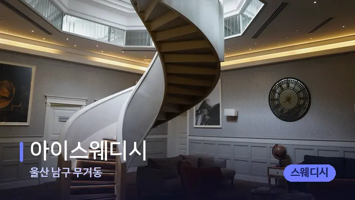 울산 남구 무거동 아이스웨디시 — 스파 프런트 공간