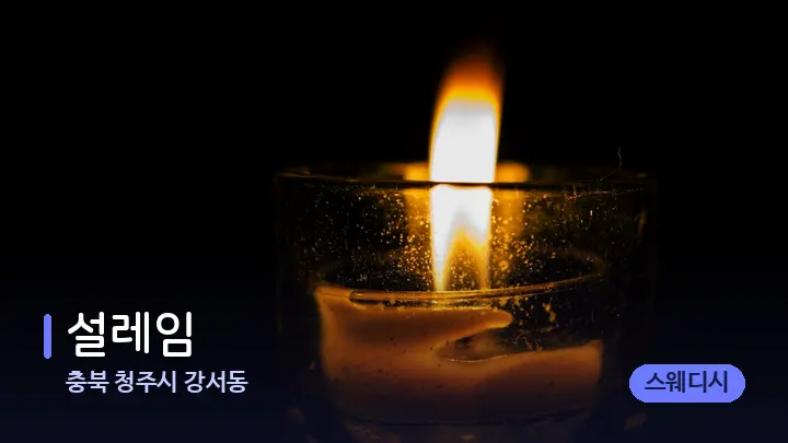충북 청주시 강서동 설레임 — 캔들과 수건이 놓인 스파 소품