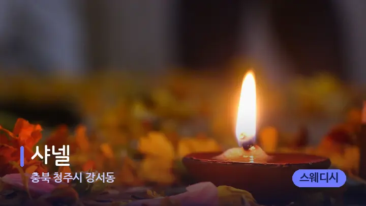 충북 청주시 강서동 샤넬 — 캔들과 수건이 놓인 스파 소품