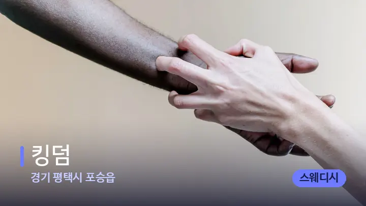 경기 평택시 포승읍 킹덤 — 어깨를 다루는 관리사의 손