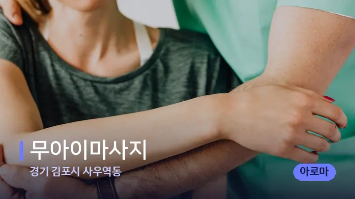 경기 김포시 사우역동 무아이마사지 — 어깨를 다루는 관리사의 손