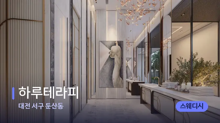 대전 서구 둔산동 하루테라피 — 웰니스 스파 공간
