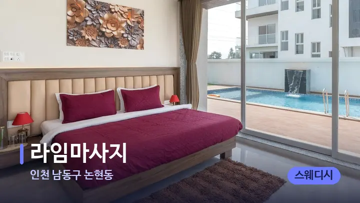 인천 남동구 논현동 라임마사지 — 휴식 분위기의 스파 베드