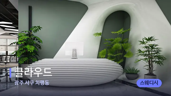 광주 서구 치평동 클라우드 — 스파 프런트 공간