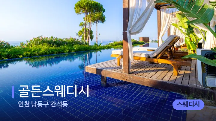 인천 남동구 간석동 골든스웨디시 — 휴식 분위기의 스파 베드