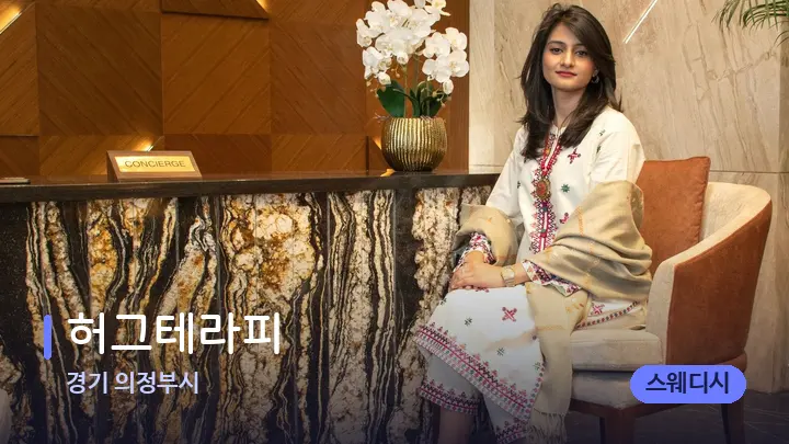 경기 의정부시 허그테라피 — 스파 프런트 공간