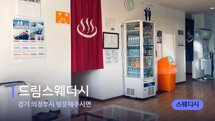 경기 의정부시 방문해주시면 드림스웨디시 — 스파 프런트 공간